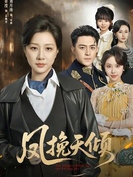 凤挽天倾 同类型推荐