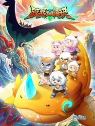喜羊羊與灰太狼之破界山海訣 同類型推薦