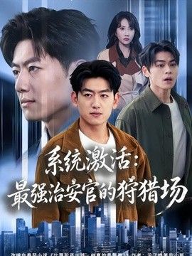 系統激活：最強治安官的狩獵場 同類型推薦