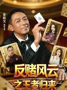 反赌风云之王者归来 同类型推荐