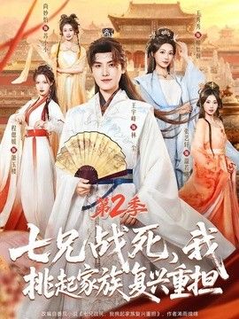 七兄战死，我挑起家族复兴重担第二季 同类型推荐
