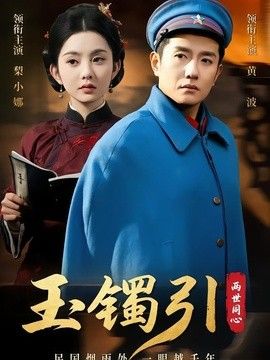 玉镯引两世同心 同类型推荐