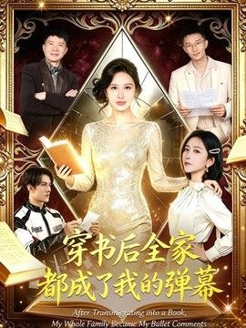 穿书后全家都成了我的弹幕 同类型推荐