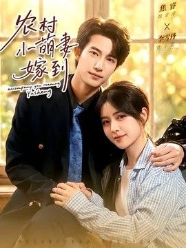 农村小萌妻嫁到 同类型推荐