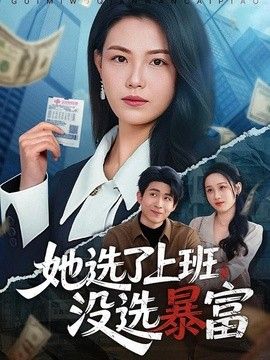 她选了上班，没选暴富 同类型推荐