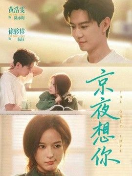 京夜想你（穿成破产太子爷的恶毒前女友） 同类型推荐