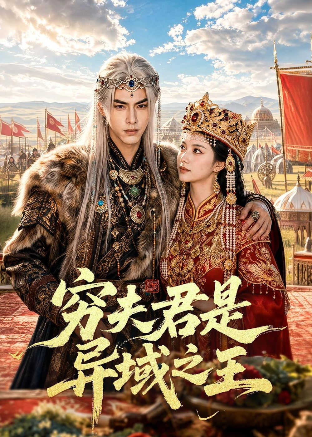 窮夫君是異域之王 同類型推薦