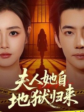 夫人她自地獄歸來 同類型推薦