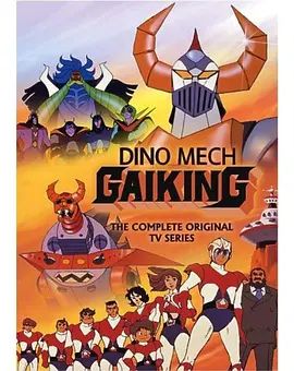 大空魔龍GAIKING 同類型推薦