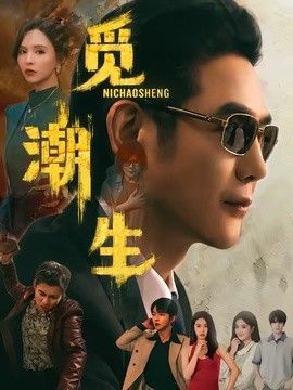 觅潮生 同类型推荐
