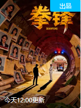 拳锋 同类型推荐