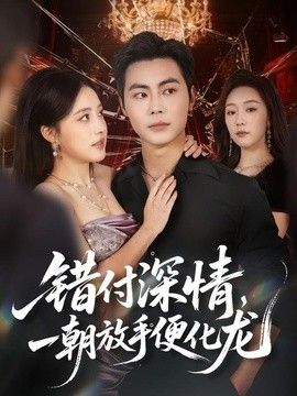 错付深情，一朝放手便化龙 同类型推荐