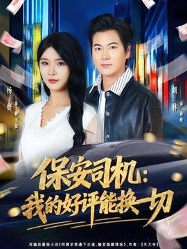 保安司机：我的好评能换一切 同类型推荐