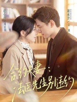 合約夫妻：法醫先生别違約 同類型推薦