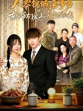 八零錦城喜事多東北爺們愛上賣盒飯的我 同類型推薦