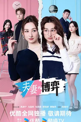 夫妻的博弈国语 同类型推荐