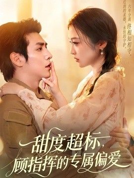 甜度超标，顾指挥的专属偏爱 同类型推荐