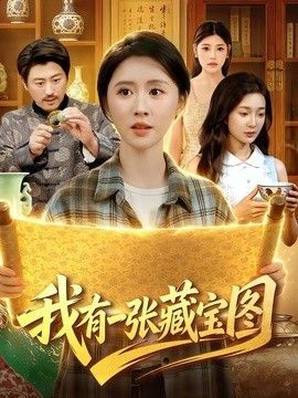 我有一张藏宝图 同类型推荐