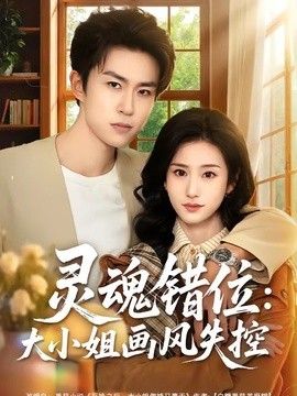 靈魂錯位：大小姐畫風失控