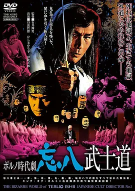 忘八武士道[電影解說]