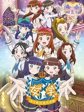 女学,圣女斯克威尔学院 同类型推荐