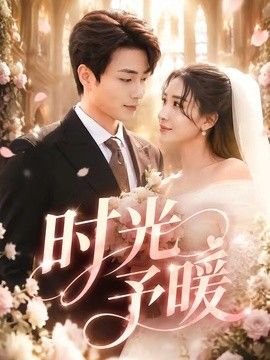 时光予暖 同类型推荐