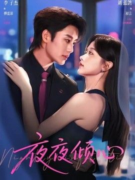 夜夜倾心 同类型推荐