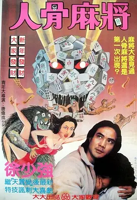 人骨麻将[電影解說] 同類型推薦