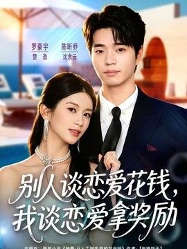 别人谈恋爱花钱，我谈恋爱拿奖励 同类型推荐