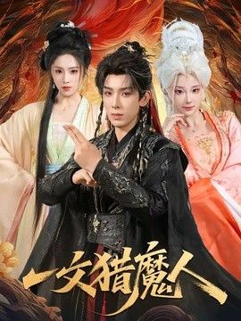 一文猎魔人 同类型推荐