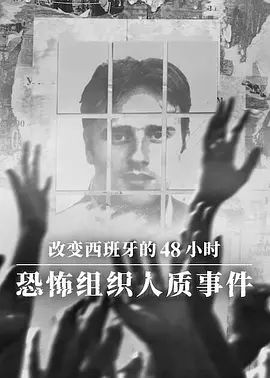 改變西班牙的48小時 恐怖組織人質事件 同類型推薦