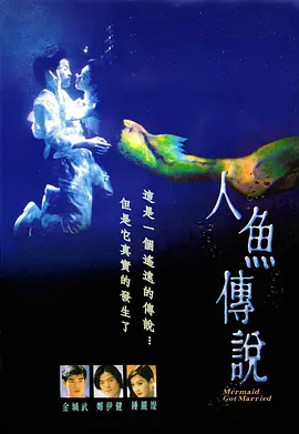 人魚傳說1994[電影解說] 同類型推薦