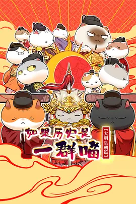 如果歷史是一群喵第十三季 同類型推薦
