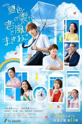 夏色之雲掀起戀愛與風暴 同類型推薦