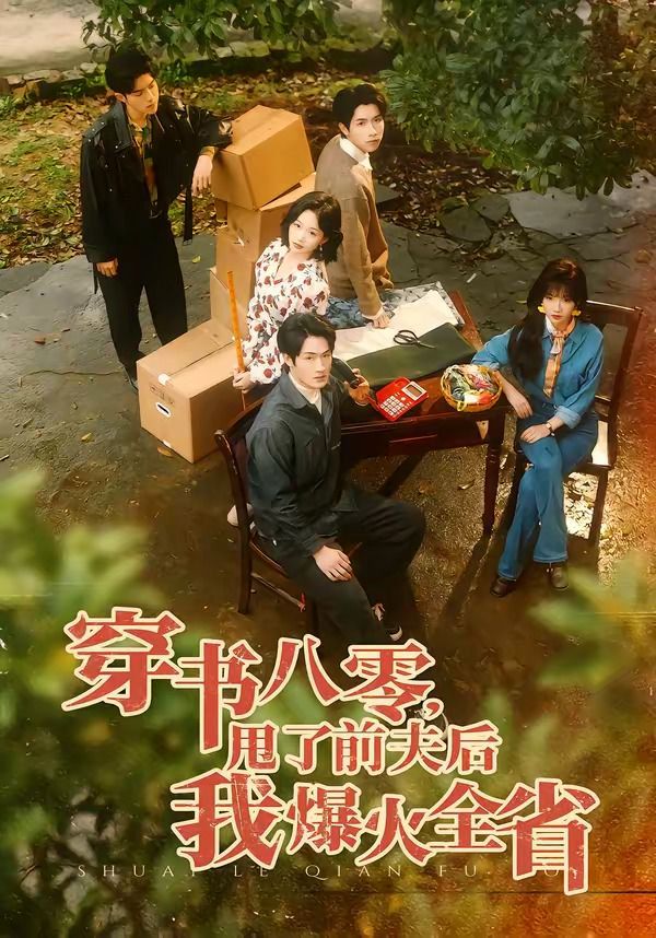 穿书八零，甩了前夫后我爆火全省 同类型推荐