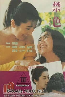 禁色[電影解說] 影視解說高清線上播放