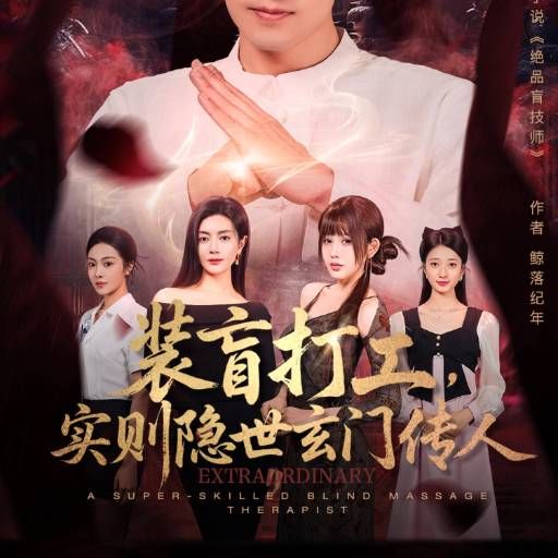 装盲打工，实则隐世玄门传人 同类型推荐