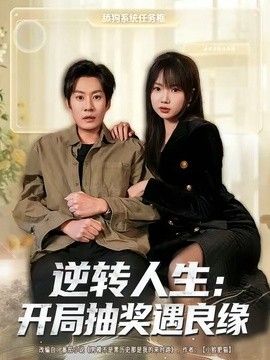 逆轉人生：開局抽獎遇良緣