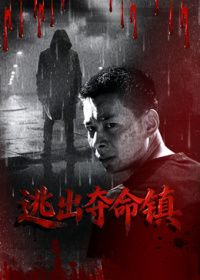 逃出奪命鎮 同類型推薦
