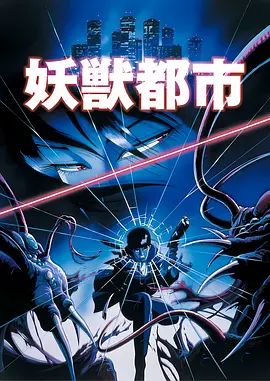 妖獸都市(1987) 劇場版 同類型推薦