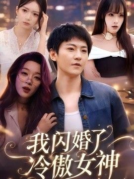 我闪婚了冷傲女神 同类型推荐