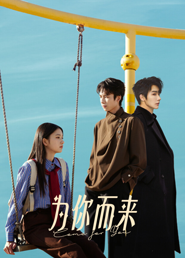 为你而来 同类型推荐