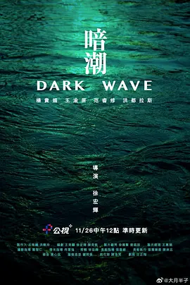暗潮2023[電影解說] 同類型推薦