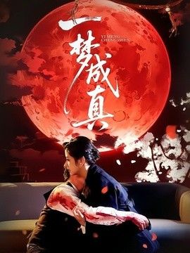 一夢成真 同類型推薦