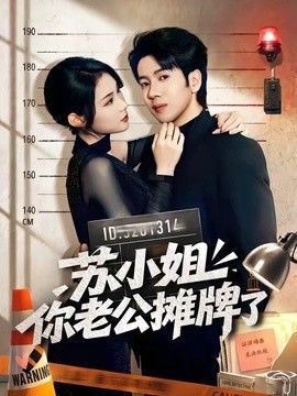 蘇小姐你老公攤牌了 同類型推薦
