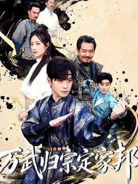 萬武歸宗定家邦 同類型推薦