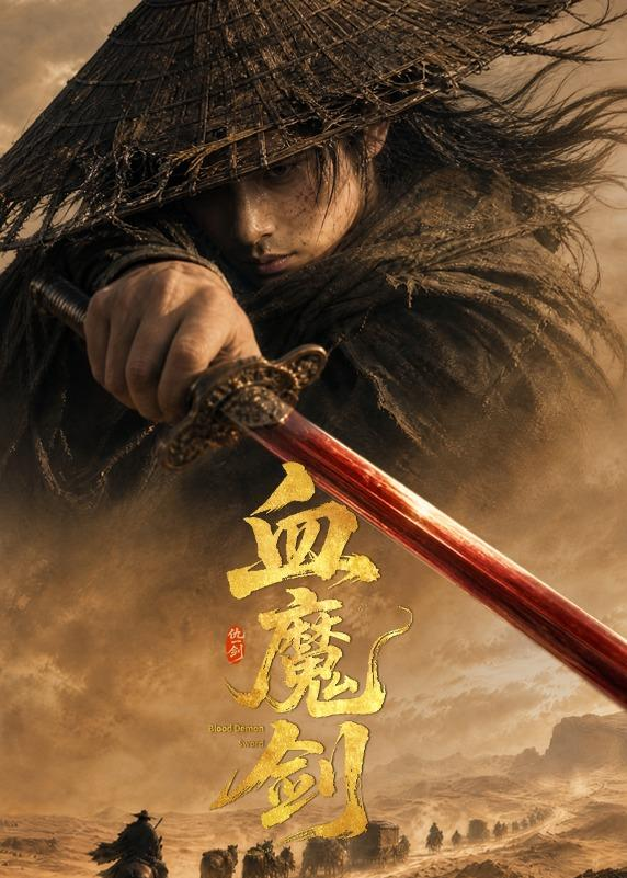 血魔剑 同类型推荐