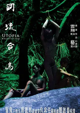 同流合烏[電影解說]