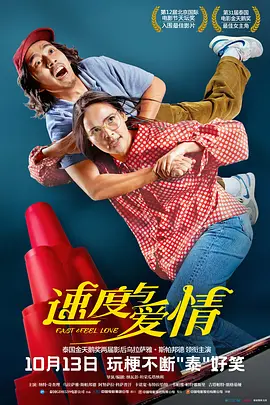 速度與愛情[電影解說]