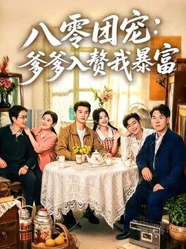 八零團寵：爹爹入贅我暴富 同類型推薦